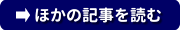 ほかの記事を読む