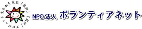 NPO法人災害ボランティアネット